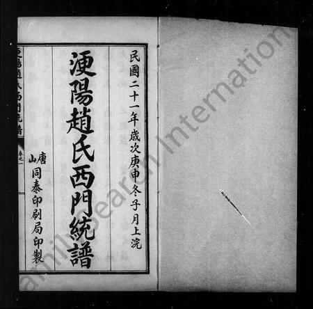 河北赵氏-浭阳赵氏西门统谱 [7卷](别名：浭阳赵氏家谱髻龄祖后).pdf电子版预览图5