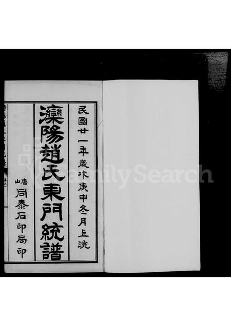 河北赵氏-泺阳赵氏东门统谱 [6卷].pdf电子版预览图4