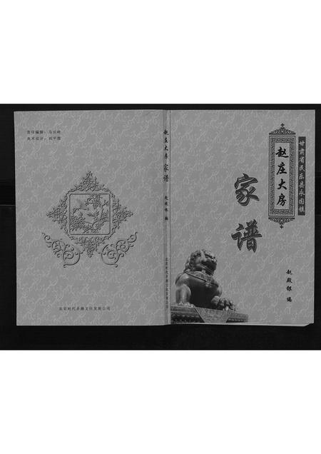 甘肃赵氏-赵庄大房家谱[不分卷].pdf电子版缩略图