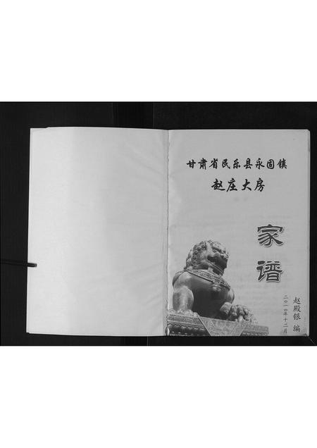 甘肃赵氏-赵庄大房家谱[不分卷].pdf电子版预览图1