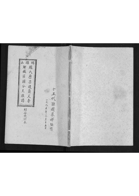 贵州赵氏-扬旗山赵氏应宗后裔天台乡铁匠炉分支族谱.pdf电子版缩略图