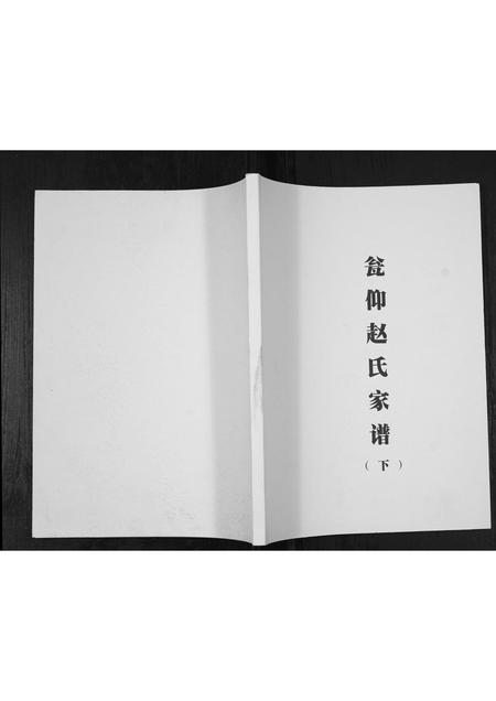贵州赵氏-翁仰赵氏家谱.pdf电子版缩略图