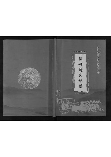 辽宁赵氏-盘锦赵氏族谱[不分卷].pdf电子版缩略图