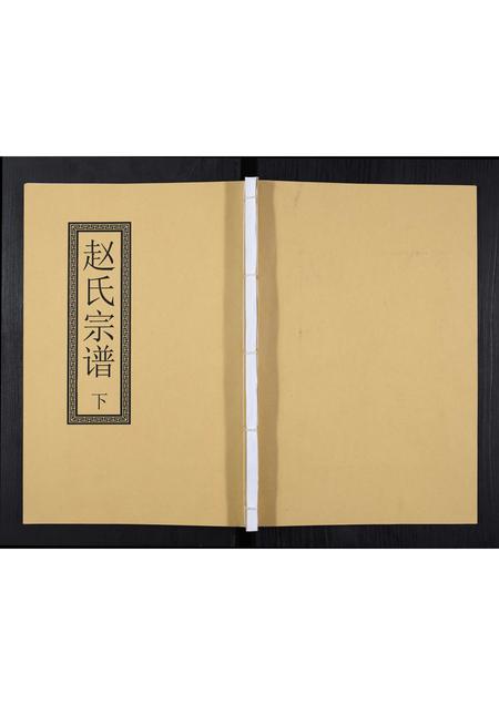 辽宁赵氏-赵氏宗谱[2卷].pdf电子版缩略图