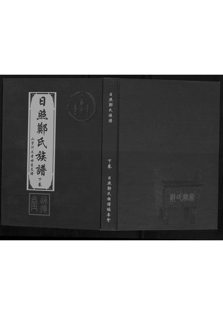 山东郑氏-日照郑氏家乘[2卷].pdf电子版缩略图