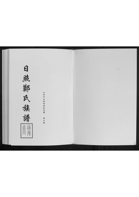 山东郑氏-日照郑氏家乘[2卷].pdf电子版预览图1