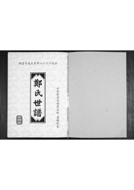山东郑氏-郑氏世谱.pdf电子版预览图1