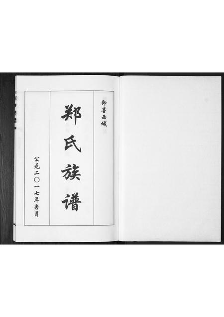 山东郑氏-郑氏族谱[不分卷].pdf电子版预览图1