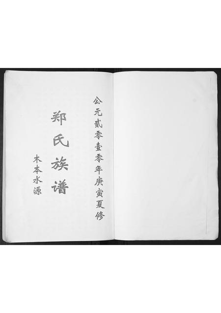 山东郑氏-郑氏族谱[不分卷].pdf电子版预览图1