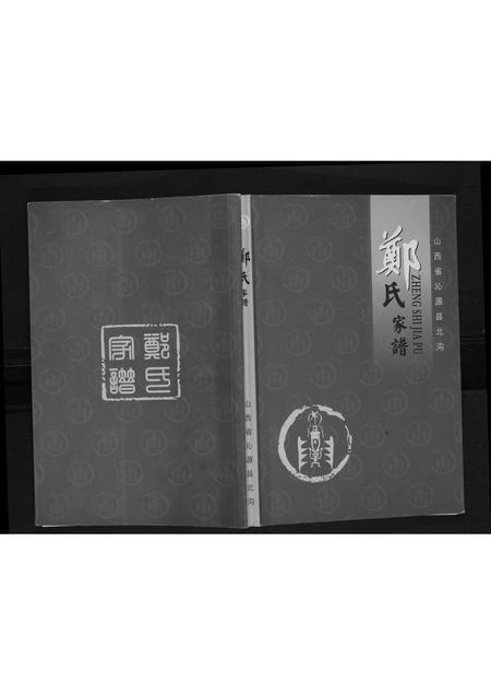 山西郑氏-郑氏家谱.pdf电子版缩略图