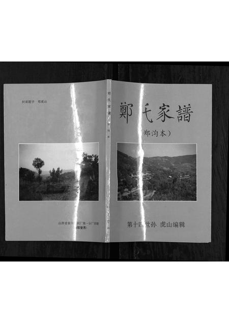山西郑氏-郑氏家谱[不分卷].pdf电子版缩略图