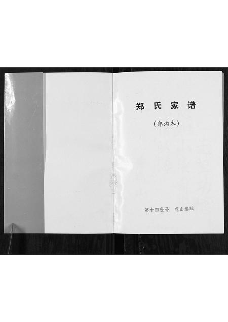 山西郑氏-郑氏家谱[不分卷].pdf电子版预览图1