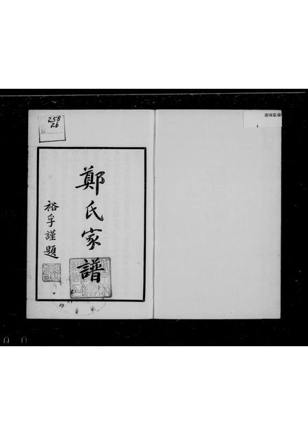 广西郑氏-郑氏家谱.pdf电子版缩略图