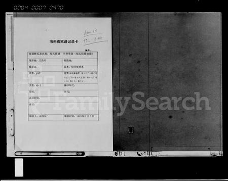 海南郑氏-郑氏族谱 [存卷](别名：郑氏联修族谱).pdf电子版缩略图