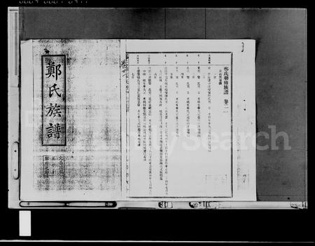 海南郑氏-郑氏族谱 [存卷](别名：郑氏联修族谱).pdf电子版预览图1