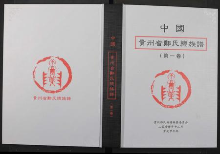 贵州郑氏-中国贵州省郑氏总族谱 [3卷].pdf电子版缩略图