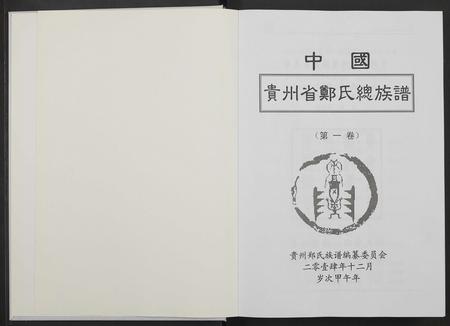 贵州郑氏-中国贵州省郑氏总族谱 [3卷].pdf电子版预览图1