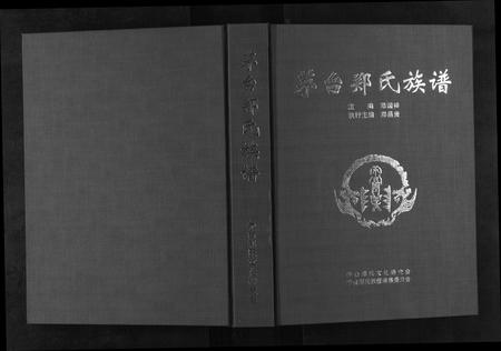 贵州郑氏-茅台郑氏族谱[不分卷].pdf电子版缩略图