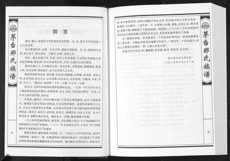 贵州郑氏-茅台郑氏族谱[不分卷].pdf电子版预览图3