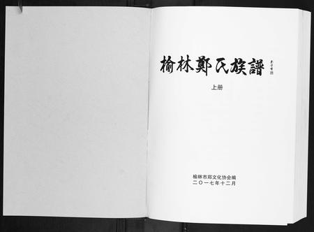 陜西郑氏-榆林郑氏族谱.pdf电子版预览图1