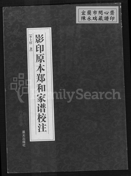 云南郑氏-影印原本郑和家谱校注.pdf电子版缩略图