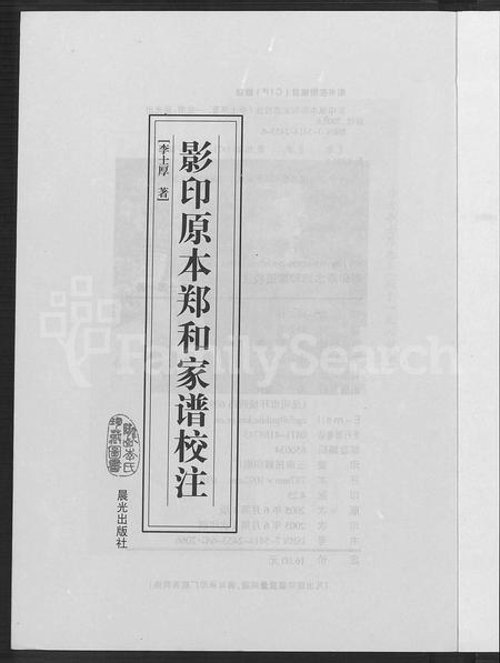 云南郑氏-影印原本郑和家谱校注.pdf电子版预览图2
