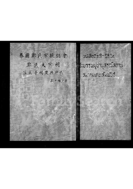 海外郑氏-泰国郑氏宗亲总会 .  .  . 特刊.pdf电子版预览图1