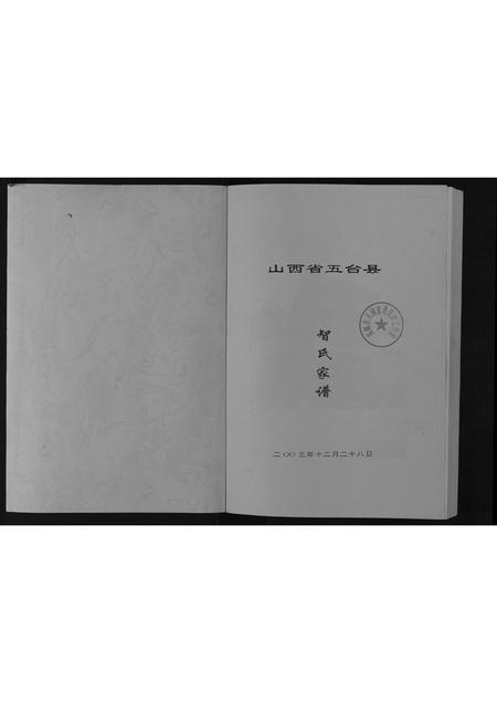 山西智氏-智氏家谱[不分卷].pdf电子版预览图1