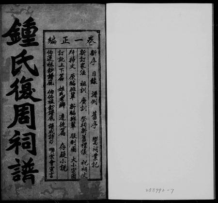 四川锺氏-锺氏复周词族谱 [6卷].pdf电子版预览图1