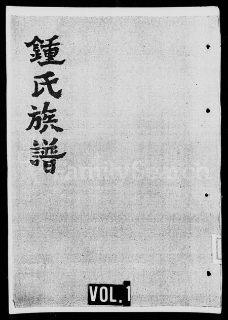 四川锺氏-锺氏族谱.pdf电子版缩略图