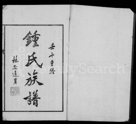 四川锺氏-锺氏族谱.pdf电子版预览图1