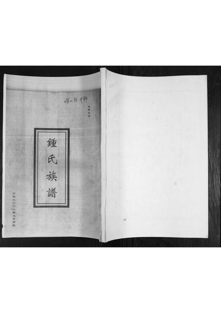 山东锺氏-锺氏族谱.pdf电子版缩略图