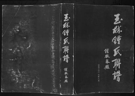 广西锺氏-玉林锺氏联谱.pdf电子版缩略图