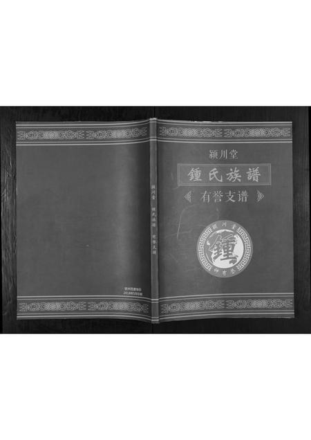 广西锺氏-锺氏族谱.pdf电子版缩略图