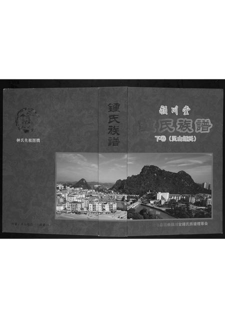 广西锺氏-锺氏族谱[2卷].pdf电子版缩略图