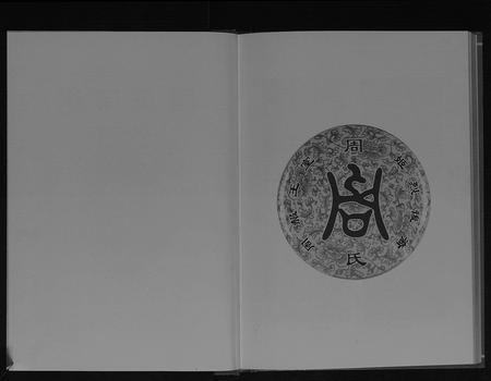 四川周氏-周氏宗谱[不分卷].pdf电子版预览图2