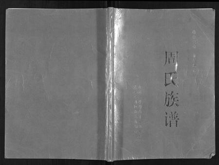 四川周氏-周氏族谱.pdf电子版缩略图