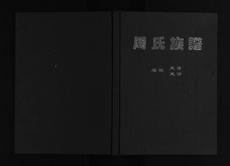 四川周氏-周氏族谱[不分卷].pdf电子版缩略图
