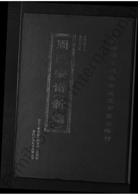 山西周氏-周氏宗谱(新编) [3卷].pdf电子版缩略图