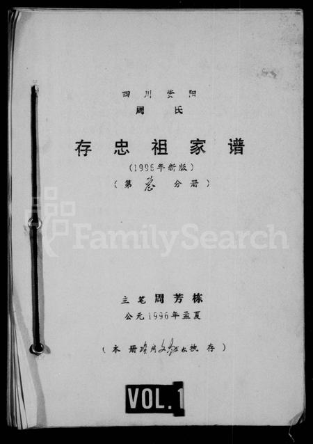 四川周氏-四川资阳周氏存忠祖家谱.pdf电子版缩略图