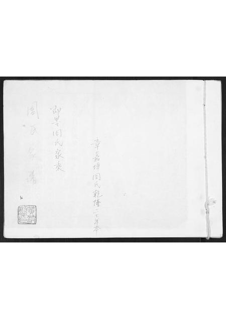 山东周氏-即墨周氏家乘.pdf电子版缩略图