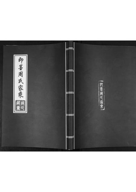 山东周氏-即墨周氏家乘[不分卷].pdf电子版缩略图