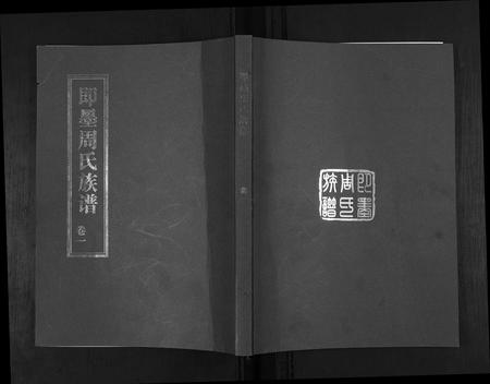 山东周氏-即墨周氏族谱[5卷].pdf电子版缩略图