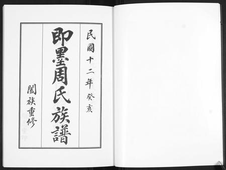 山东周氏-即墨周氏族谱[5卷].pdf电子版预览图4