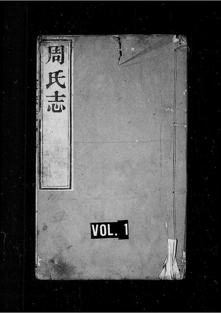 山东周氏-周氏志 [4卷](别名：周氏族谱).pdf电子版缩略图