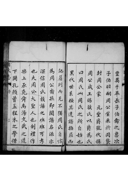 山东周氏-周氏志 [4卷](别名：周氏族谱).pdf电子版预览图3