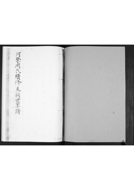 山东周氏-周氏族谱[不分卷].pdf电子版预览图1