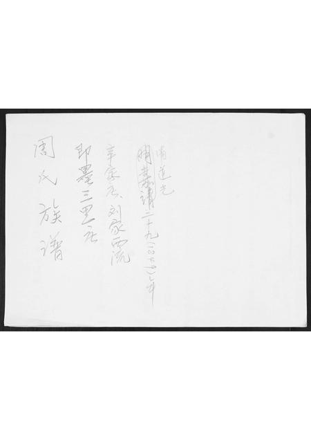 山东周氏-周氏族谱[不分卷].pdf电子版缩略图