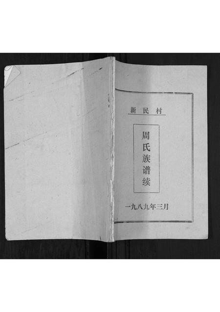 山东周氏-周氏族谱续.pdf电子版缩略图