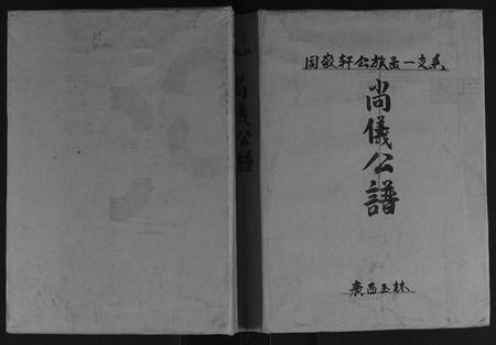 广西周氏-[周氏]尚义公谱.pdf电子版缩略图